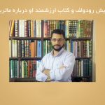 اولریش رودولف و کتاب ارزشمند او درباره ماتریدیه