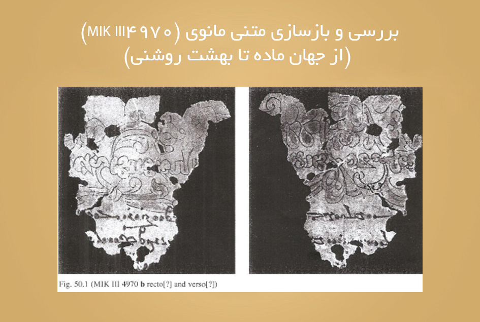 بررسی و بازسازی متنی مانوی (MIK III4970) (از جهان ماده تا بهشت روشنی)