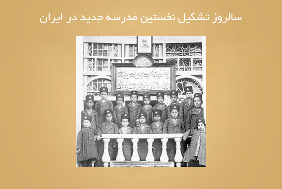 سالروز تشکیل نخستین مدرسه جدید در ایران
