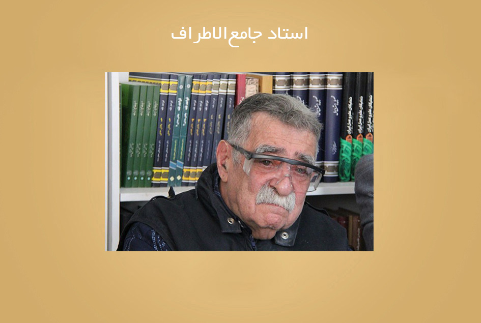 استاد جامع‌الاطراف