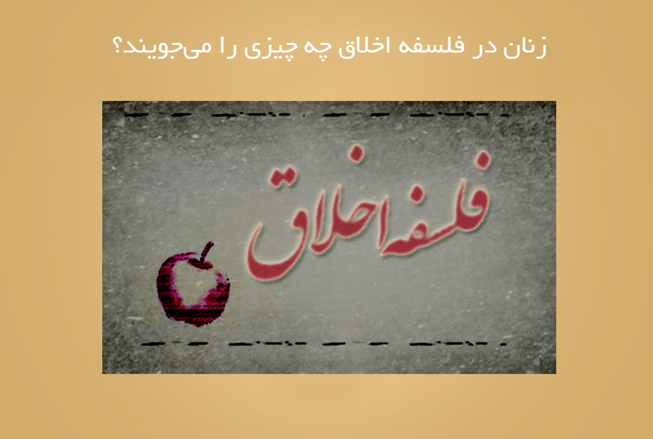 زنان در فلسفه اخلاق چه چیزی را می‌جویند؟