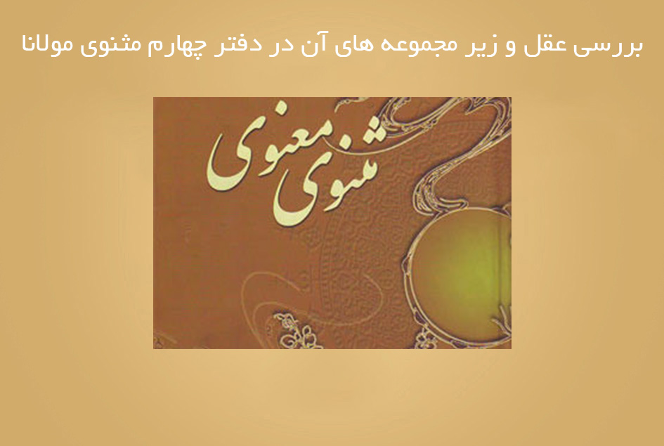 بررسی عقل و زیر مجموعه های آن در دفتر چهارم مثنوی مولانا