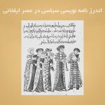 اندرز نامه نویسی سیاسی در عصر ایلخانی