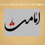 بررسی مفهوم امامت از دیدگاه دو فرقه زیدیه و امامیه