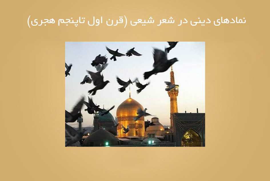 نمادهای دینی در شعر شیعی (قرن اول تاپنجم هجری)