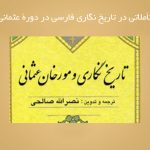 تأملاتی در تاریخ نگاری فارسی در دورۀ عثمانی