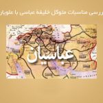 بررسی مناسبات متوکل خلیفۀ عباسی با علویان