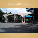 در غیاب «منطق بین‌المللی»