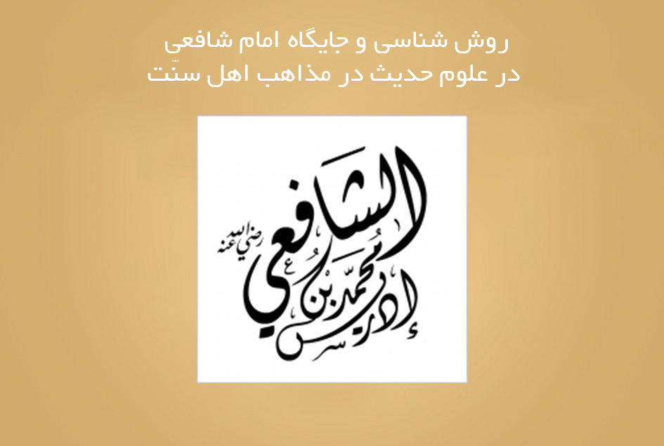 روش شناسی و جایگاه امام شافعی در علوم حدیث در مذاهب اهل سنّت