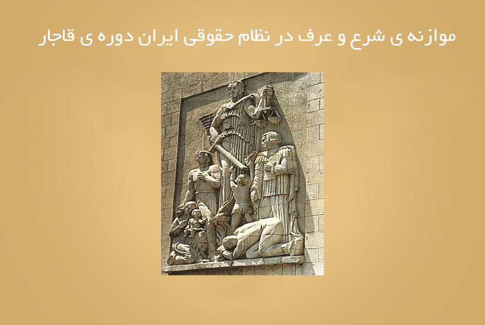 موازنه ی شرع و عرف در نظام حقوقی ایران دوره ی قاجار