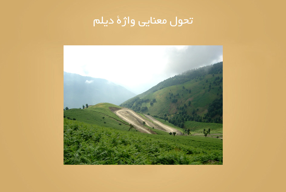 تحول معنایی واژۀ دیلم
