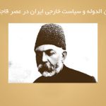 امین الدوله و سیاست خارجی ایران در عصر قاجاریه