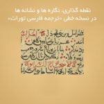 نقطه گذاری، نگاره ها و نشانه ها در نسخه خطی «ترجمه فارسی تورات»