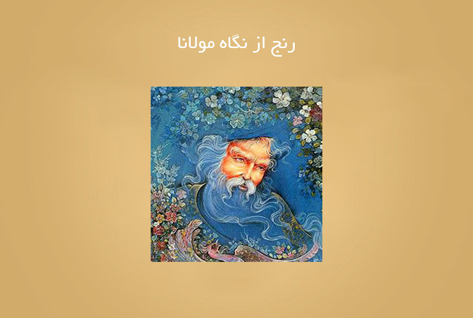 رنج از نگاه مولانا