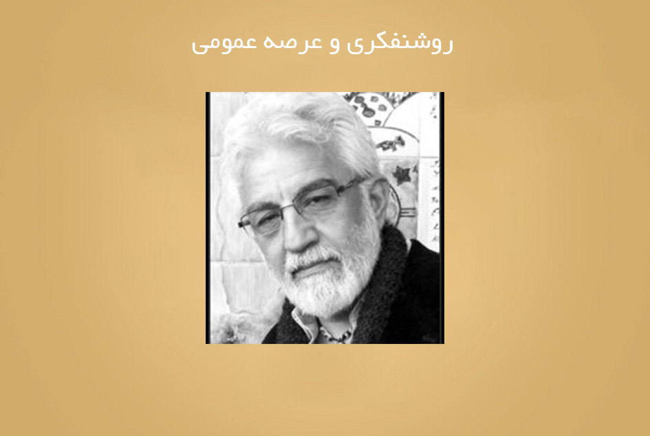 روشنفکری و عرصه عمومی