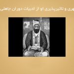 منوچهری و تاثیرپذیری او از ادبیات دوران جاهلی عرب