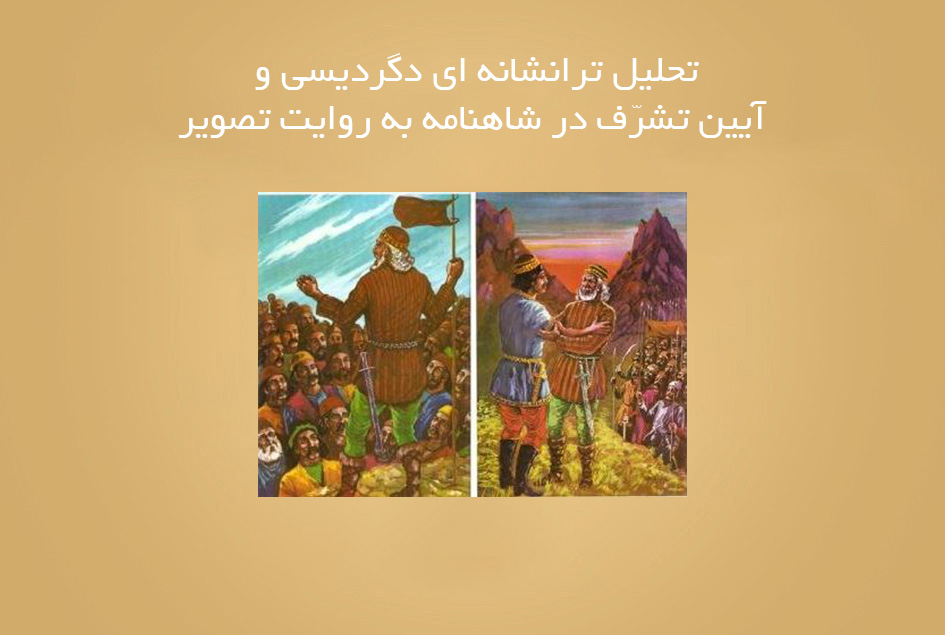 تحلیل ترانشانه ای دگردیسی و آیین تشرّف در شاهنامه به روایت تصویر