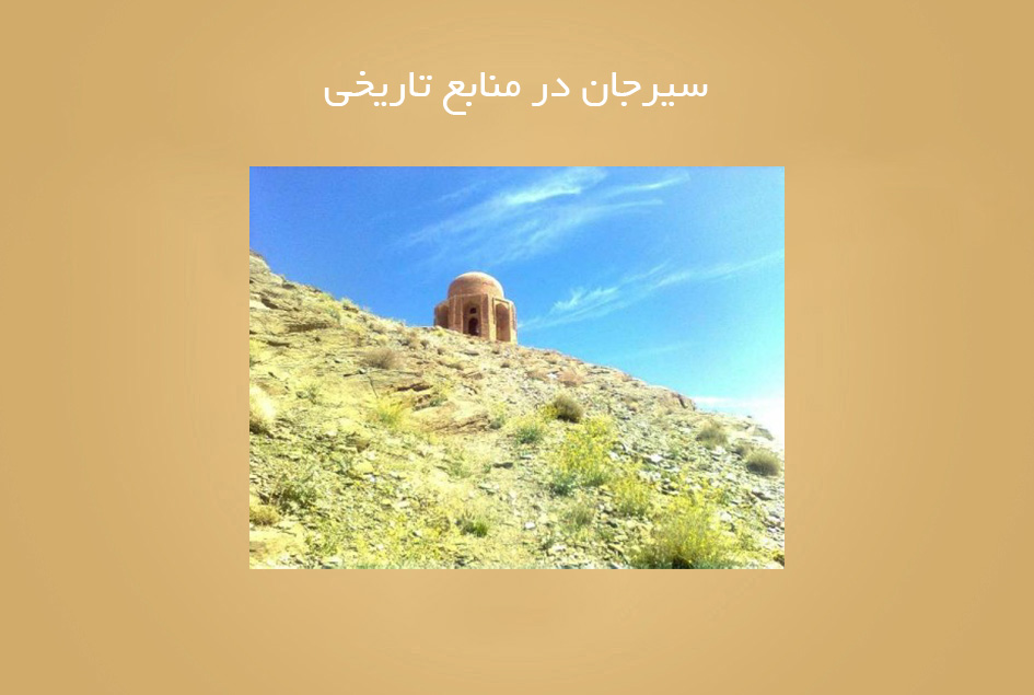 سیرجان در منابع تاریخی