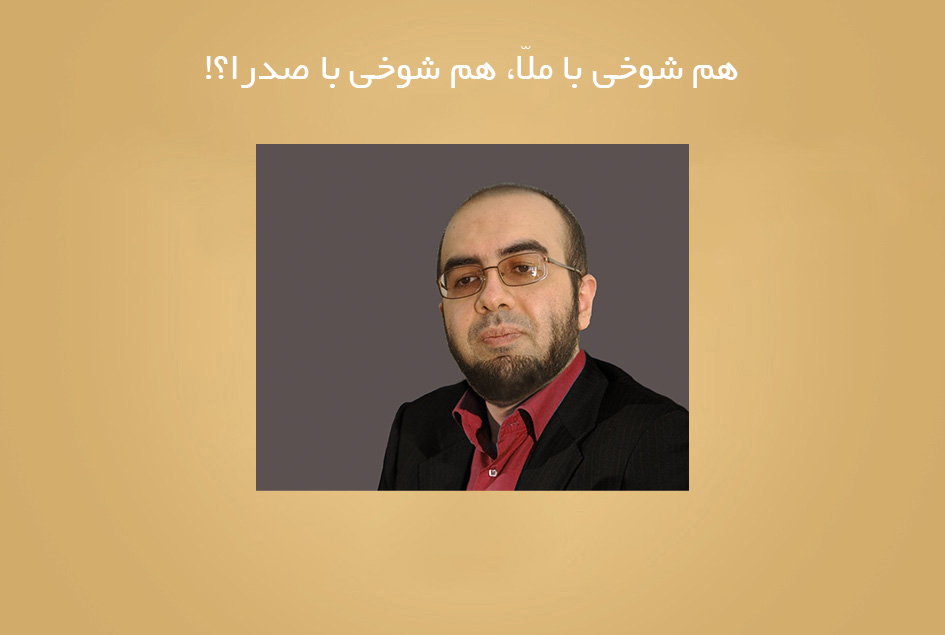 هم شوخی با ملّا، هم شوخی با صدرا؟!