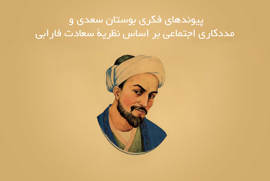 پیوندهای فکری بوستان سعدی و مددکاری اجتماعی بر اساس نظریۀ سعادت فارابی