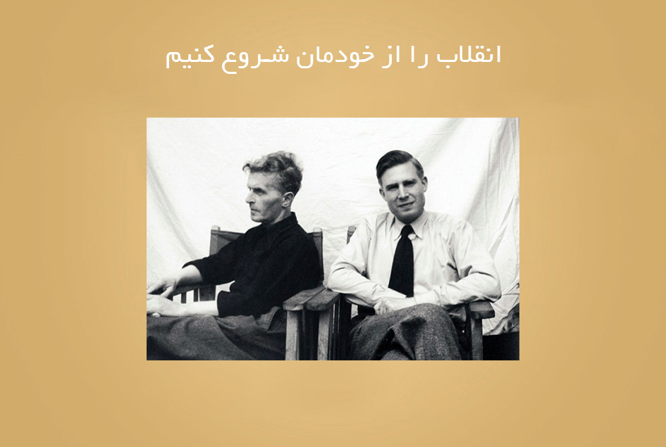انقلاب را از خودمان شروع کنیم