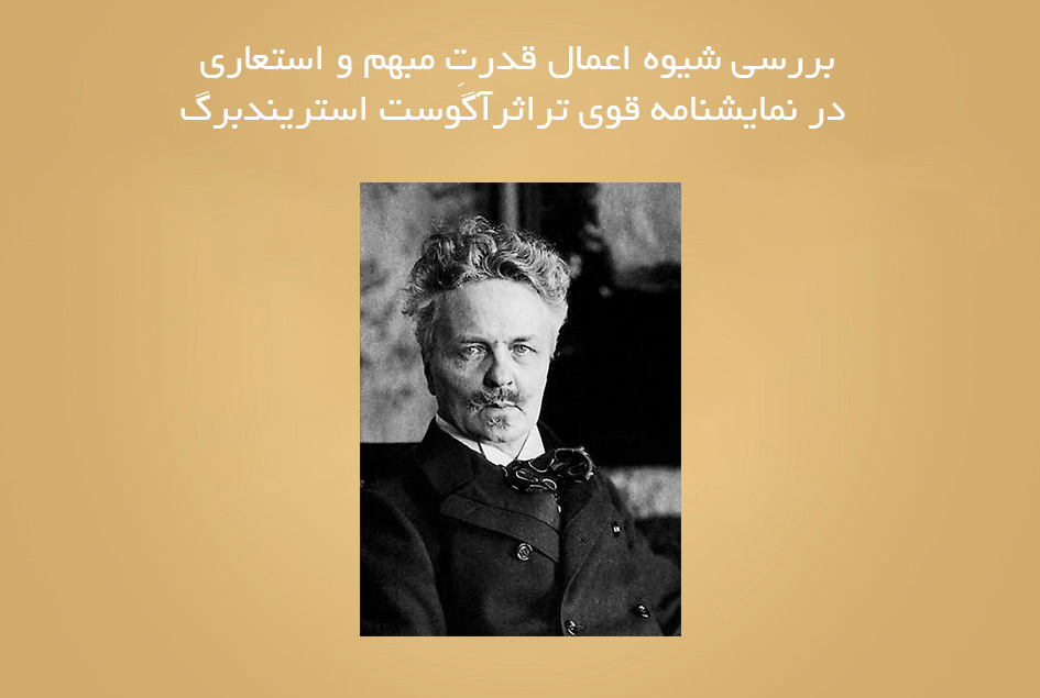بررسی شیوه اعمال قدرتِ مبهم و استعاری در نمایشنامه قوی تراثرآگوست استریندبرگ