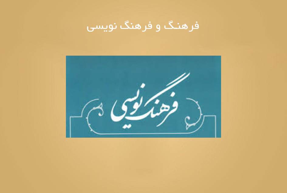 فرهنگ و فرهنگ نویسی