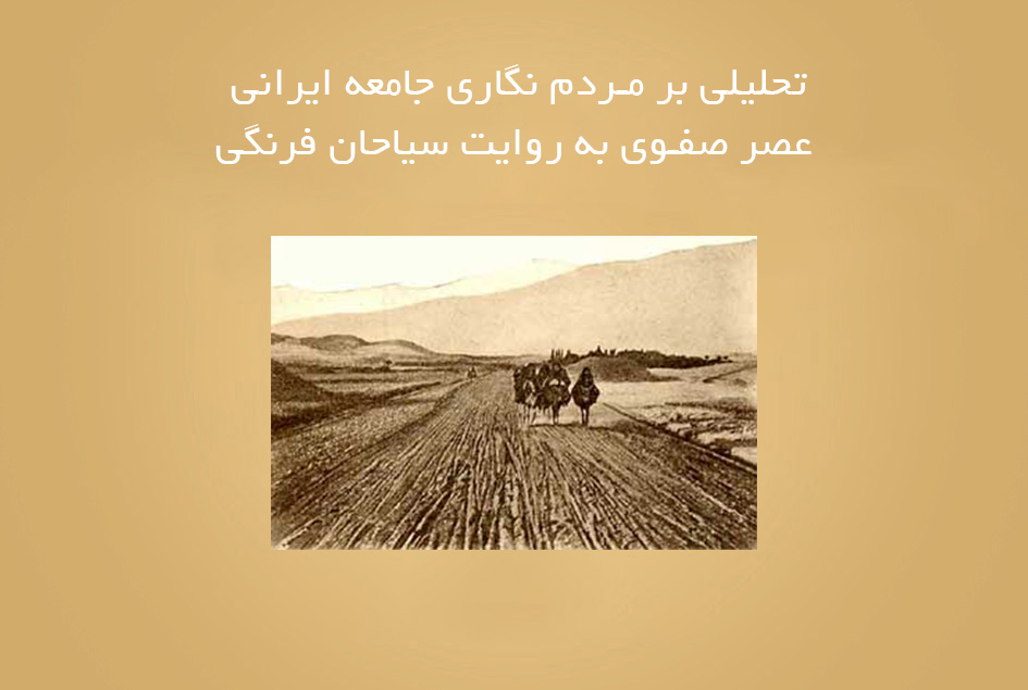 تحلیلی بر مردم نگاری جامعه ایرانی عصر صفوی به روایت سیاحان فرنگی
