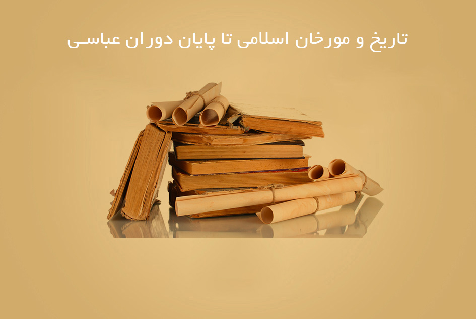 تاریخ و مورخان اسلامى تا پایان دوران عباسى