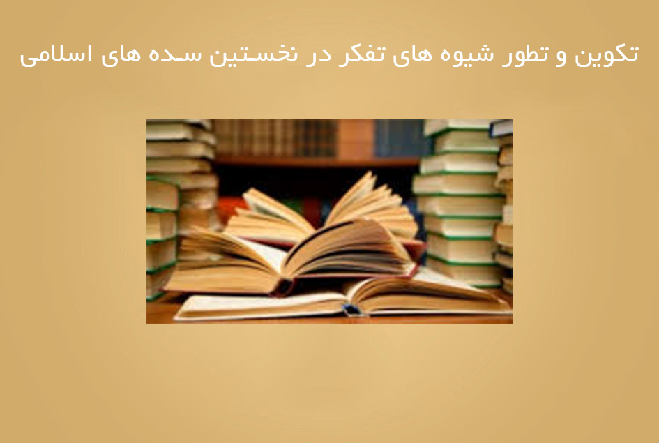 تکوین و تطور شیوه های تفکر در نخستین سده های اسلامی