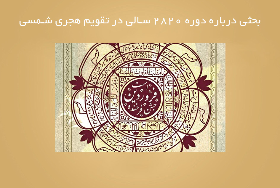 بحثی درباره دوره 2820 سالی در تقویم هجری شمسی