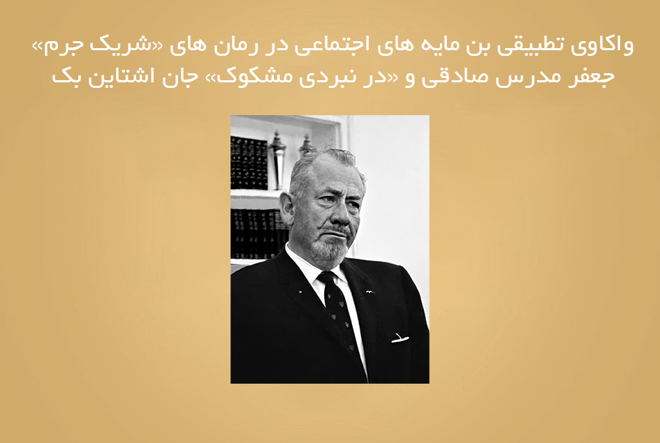واکاوی تطبیقی بن مایه های اجتماعی در رمان های «شریک جرم» جعفر مدرس صادقی و «در نبردی مشکوک» جان اشتاین بک