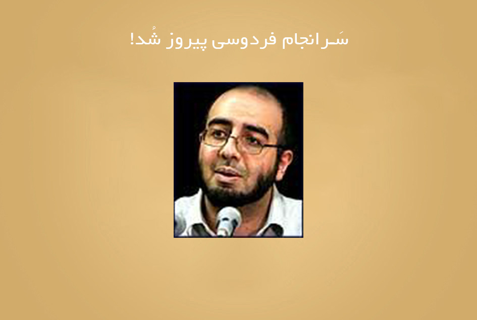 سَرانجام فردوسی پیروز شُد!