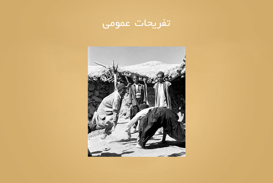 تفریحات عمومی