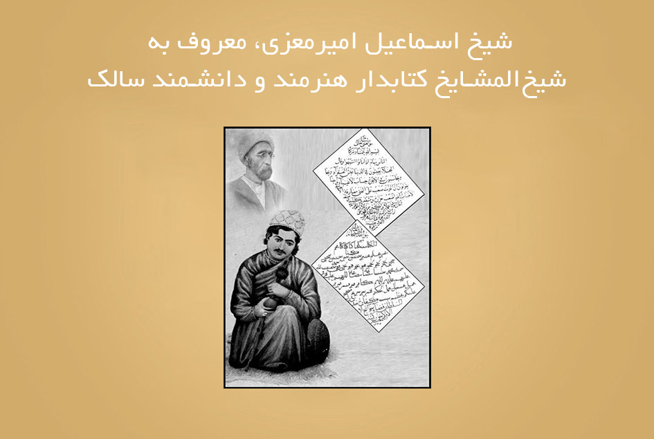 شیخ اسماعیل امیرمعزی، معروف به شیخ‌المشایخ کتابدار هنرمند و دانشمند سالک