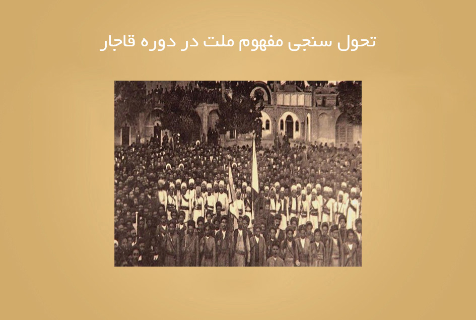 تحول سنجی مفهوم ملت در دوره قاجار