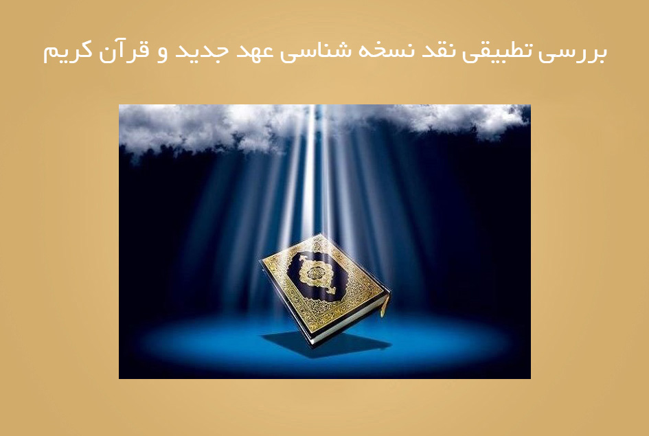 بررسی تطبیقی نقد نسخه شناسی عهد جدید و قرآن کریم