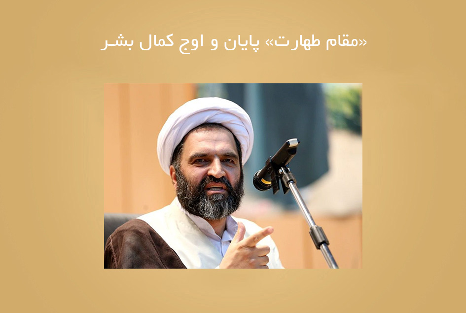 «مقام طهارت» پایان و اوج كمال بشر