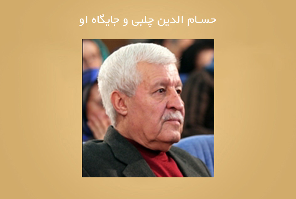 حسام الدین چلبی و جایگاه او