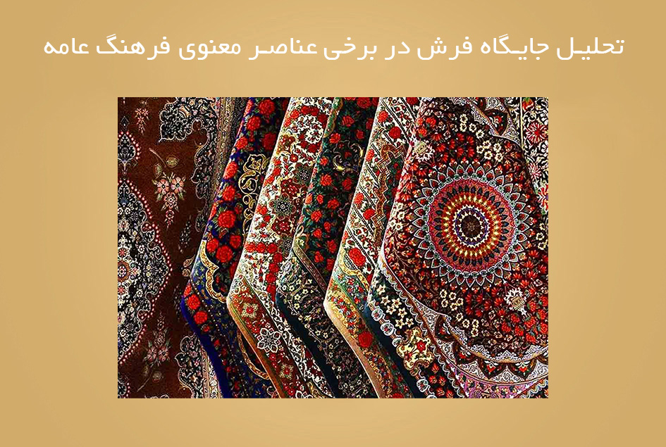 تحلیل جایگاه فرش در برخی عناصر معنوی فرهنگ عامه