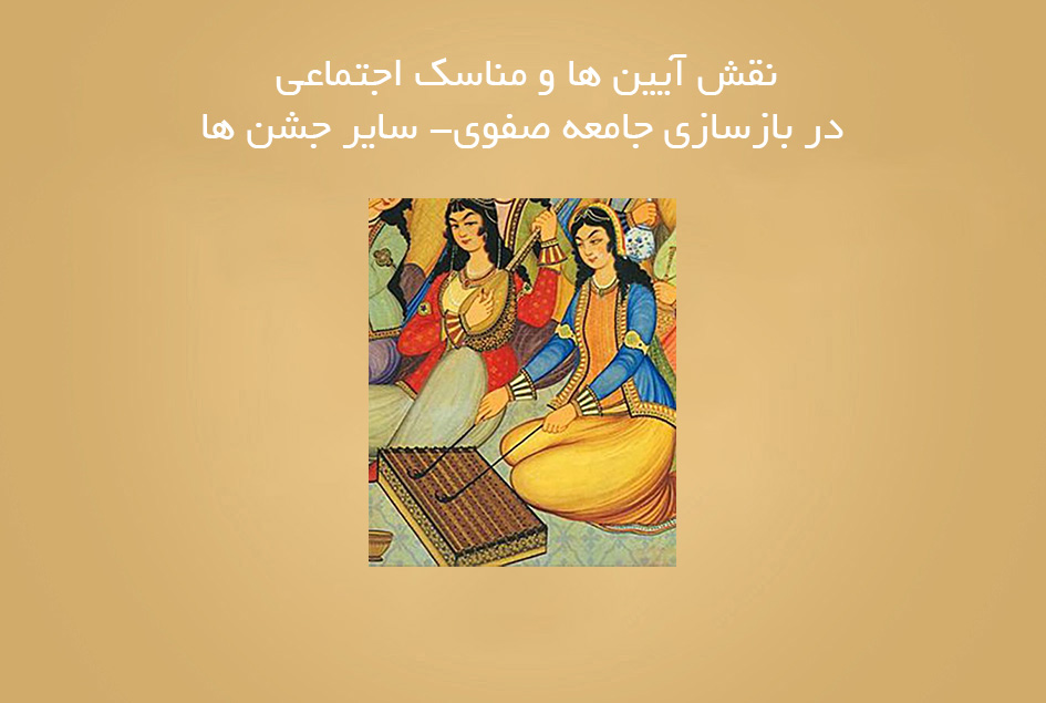 نقش آیین ها و مناسک اجتماعی در بازسازی جامعه صفوی- سایر جشن ها