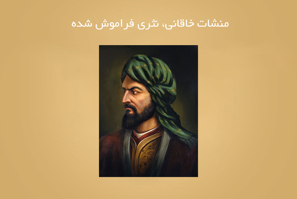 منشات خاقانی، نثری فراموش شده