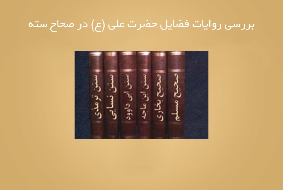 بررسی روایات فضایل حضرت علی (ع) در صحاح سته