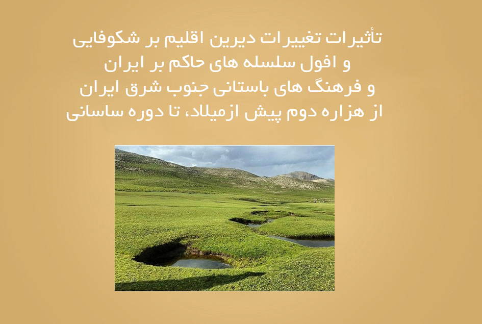 تأثیرات تغییرات دیرین اقلیم بر شکوفایی و افول سلسله های حاکم بر ایران و فرهنگ های باستانی جنوب شرق ایران از هزاره دوم پیش ازمیلاد، تا دوره ساسانی
