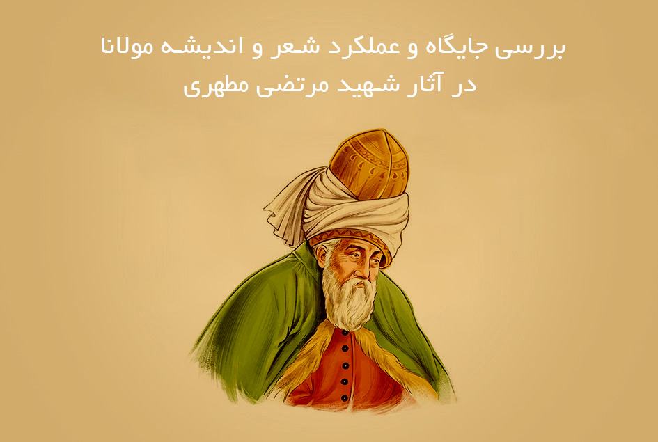 بررسی جایگاه و عملکرد شعر و اندیشه مولانا در آثار شهید مرتضی مطهری