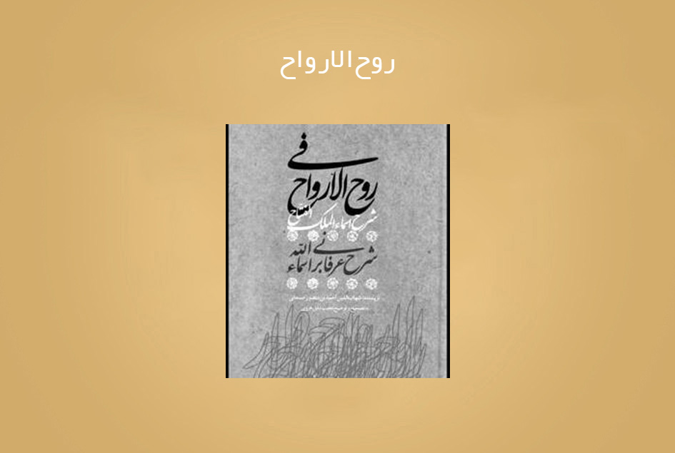 روح‌الارواح