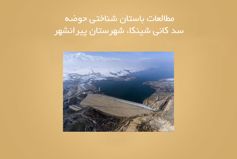 مطالعات باستان شناختی حوضه سد کانی شینکا، شهرستان پیرانشهر