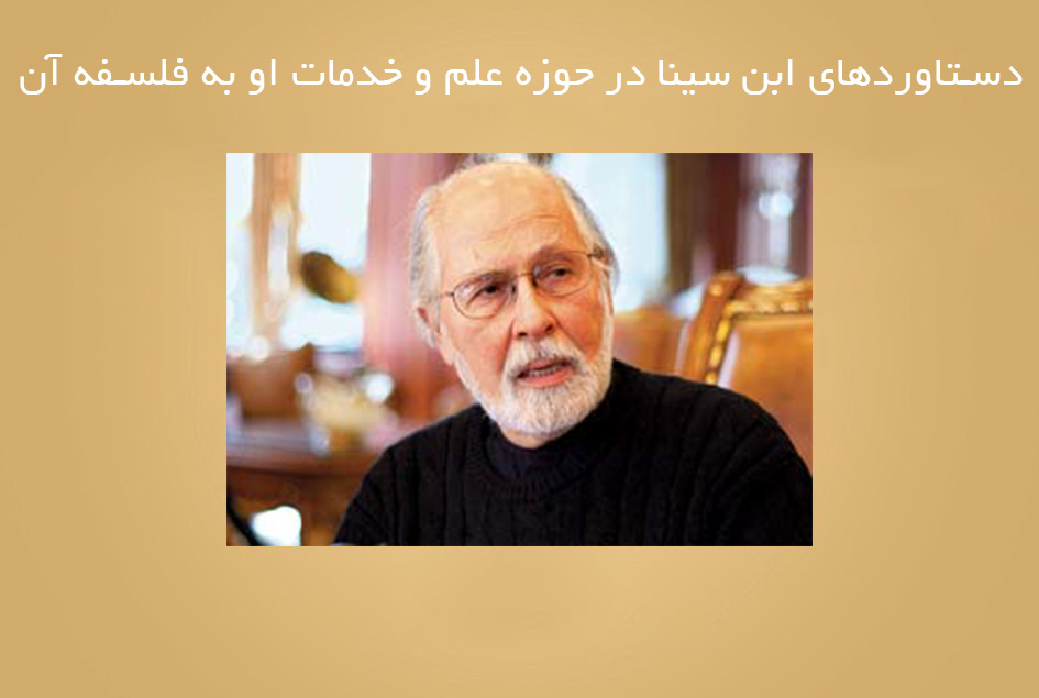 دستاوردهای ابن سینا در حوزه علم و خدمات او به فلسفه آن