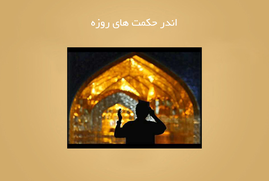 اندر حکمت های روزه