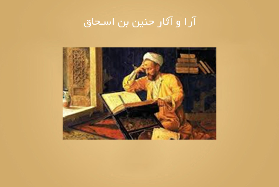 آرا و آثار حنین بن اسحاق
